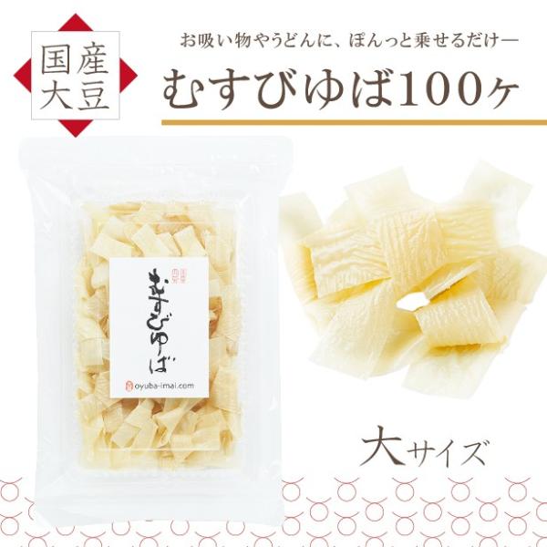 国産大豆のみを贅沢に使用した、むすびの乾燥湯葉です。ひとつひとつ手作業で丁寧に結び、お作りいたしました。見た目も可愛らしく、汁物に良く合います。保存が効くので便利です。長期保存可能 常温保存 災害備蓄用 大豆イソフラボン プロテイン 高タン...
