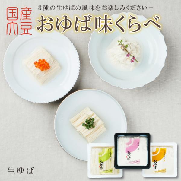 国産大豆のみを贅沢に使用した、当店自慢の3種の生湯葉食べ比べセットです。【風味豊かな昆布だしに浸かった湯葉】・【とっても濃厚な豆乳に浸かった湯葉】・【絹の様に繊細な食感のくみあげ湯葉】単品を各1ヶずつ購入するより、少しだけお得になっておりま...