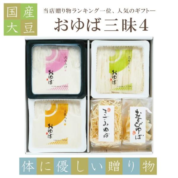 国産大豆のみを贅沢に使用し、お作りいたしました。【風味豊かな昆布だしに入った湯葉】・【とっても濃厚な豆乳に入った湯葉】・【絹の様に繊細な食感のくみあげ湯葉】の3種類の生湯葉と、2種の乾燥湯葉が入り、色々なゆばをお楽しみ頂けます。大変人気の詰...