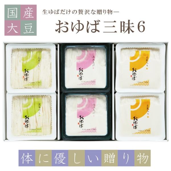 国産大豆のみを贅沢に使用し、お作りいたしました。【風味豊かな昆布だしに入った湯葉】・【とっても濃厚な豆乳に入った湯葉】・【絹の様に繊細な食感のくみあげ湯葉】の3種類の生湯葉が2つずつ入りで、贅沢に色々な生ゆばを楽しめます。体に優しい贈り物、...