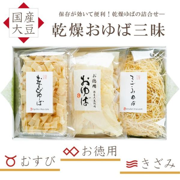 国産大豆のみを贅沢に使用し、お作りいたしました。3種類の乾燥湯葉の詰合せです。むすびゆばは汁物に、きざみゆばは蒸し物に、お徳用おゆばは鍋物や煮物に良く合います。体に優しい贈り物、ギフトやプレゼントにおすすめです！日持ちするのでとても便利です...