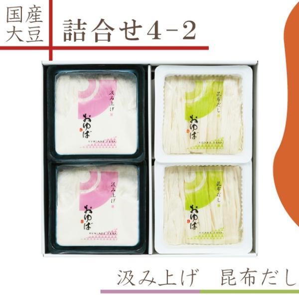 国産大豆のみを贅沢に使用し、お作りいたしました。【風味豊かな昆布だしに入った湯葉】・【絹の様に繊細な食感のくみあげ湯葉】の2種類の生湯葉が2つずつ入った詰合せです。体に優しい贈り物、ギフトやプレゼントにおすすめです！大豆イソフラボン プロテ...