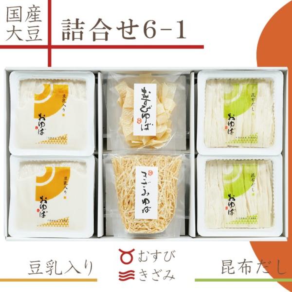 国産大豆のみを贅沢に使用し、お作りいたしました。【風味豊かな昆布だしに入った湯葉】・【とっても濃厚な豆乳に入った湯葉】の2種類の生湯葉が2つずつと、2種の乾燥湯葉が入った詰合せです。生湯葉も乾燥湯葉もお楽しみ頂けます。体に優しい贈り物、ギフ...