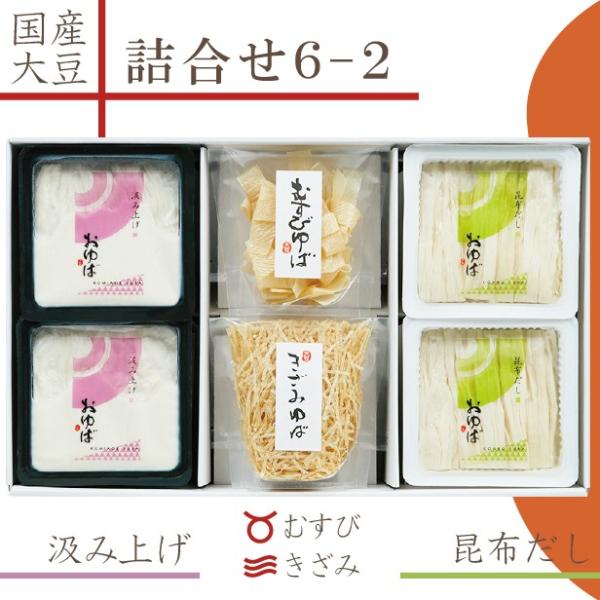 国産大豆のみを贅沢に使用し、お作りいたしました。【風味豊かな昆布だしに入った湯葉】・【絹の様に繊細な食感のくみあげ湯葉】の2種類の生湯葉が2つずつと、2種の乾燥湯葉が入った詰合せです。生湯葉も乾燥湯葉もお楽しみ頂けます。体に優しい贈り物、ギ...
