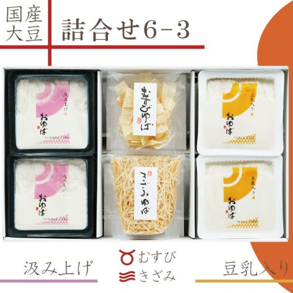 国産大豆のみを贅沢に使用し、お作りいたしました。【とっても濃厚な豆乳に入った湯葉】・【絹の様に繊細な食感のくみあげ湯葉】の2種類の生湯葉が2つずつと、2種の乾燥湯葉が入った詰合せです。生湯葉も乾燥湯葉もお楽しみ頂けます。体に優しい贈り物、ギ...
