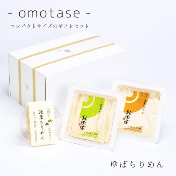 国産大豆のみを贅沢に使用した、生湯葉2種と、白味噌仕立ての湯葉ちりめん山椒の詰合せ。【風味豊かな昆布だしに入った湯葉】【もっちり濃厚な豆乳に入った湯葉】すべて国産原材料にこだわった「白味噌仕立ての湯葉ちりめん山椒」大切な方へのプレゼントやお...