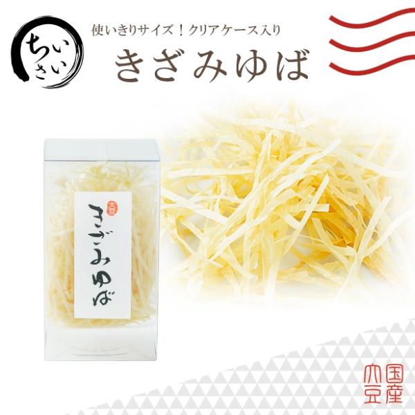 手土産に最適！国産大豆のみを贅沢に使用した、きざみの乾燥湯葉です。油との相性も抜群で、揚げると香ばしくお召し上がり頂けます。サラダやお肉のトッピングに。蒸し料理にも向いています。保存が効くので便利です！長期保存可能 常温保存 大豆イソフラボ...