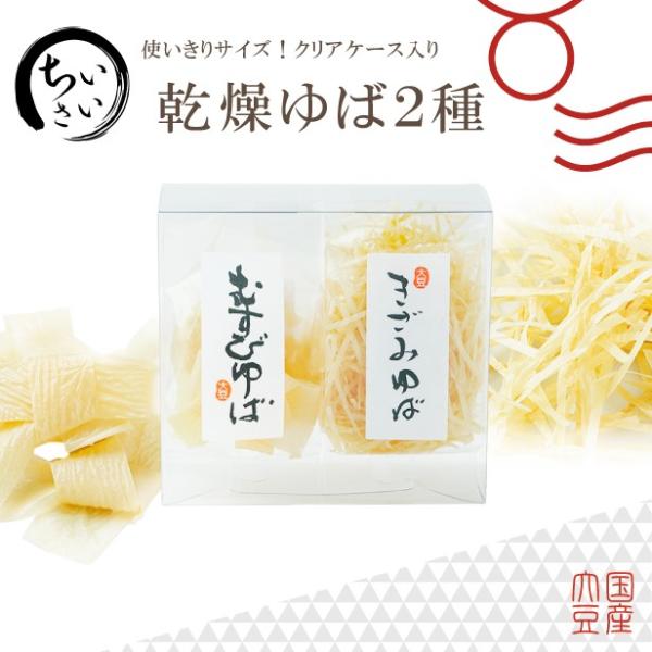 手土産に最適！国産大豆のみを贅沢使用した乾燥湯葉です。むすびは汁物に合います。お吸い物やうどんに乗せるだけ！きざみは揚げ物や蒸し物に良く合います。サラダなどのトッピングにも！保存が効くので便利です！長期保存可能 常温保存 大豆イソフラボン ...