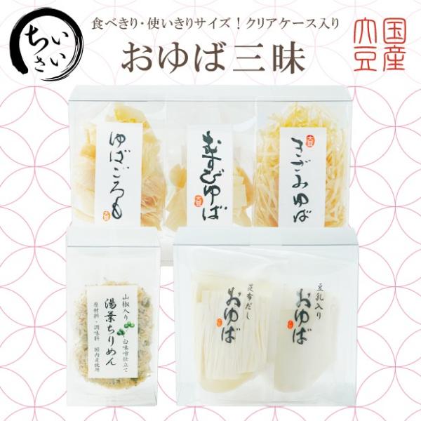 国産大豆のみを贅沢に使用した生湯葉2種【昆布だし・豆乳入り(各40g)】と乾燥湯葉3種【むすびゆば10ヶ・きざみゆば10g・ゆばごろも10g】、すべて国産原材料【白味噌仕立ての湯葉ちりめん山椒(40g)】様々な種類のゆばが楽しめる詰合せです...