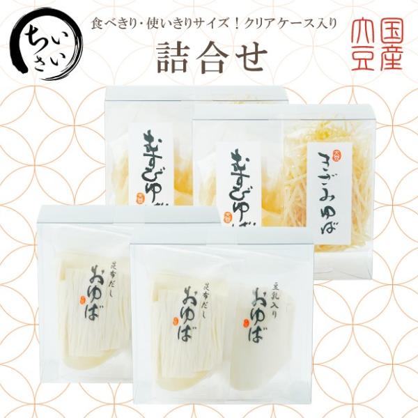 国産大豆のみを贅沢に使用した2種の生湯葉【昆布だし・豆乳入り(各40g)】が2ヶずつと、2種の乾燥湯葉【むすびゆば10ヶ・きざみゆば10g】が2袋ずつ入った、ゆばを楽しめる詰合せです。少量ずつで使い勝手がよく、ギフトやプレゼントにおすすめで...
