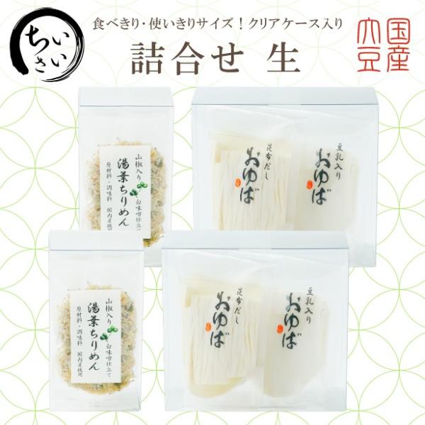 国産大豆のみを贅沢に使用した2種の生湯葉【昆布だし・豆乳入り(各40g)】が2ヶずつと、すべて国産原材料【白味噌仕立ての湯葉ちりめん山椒(40g)】が2袋入った、ゆばを楽しめる詰合せです。少量ずつで使い勝手がよく、ギフトやプレゼントにおすす...