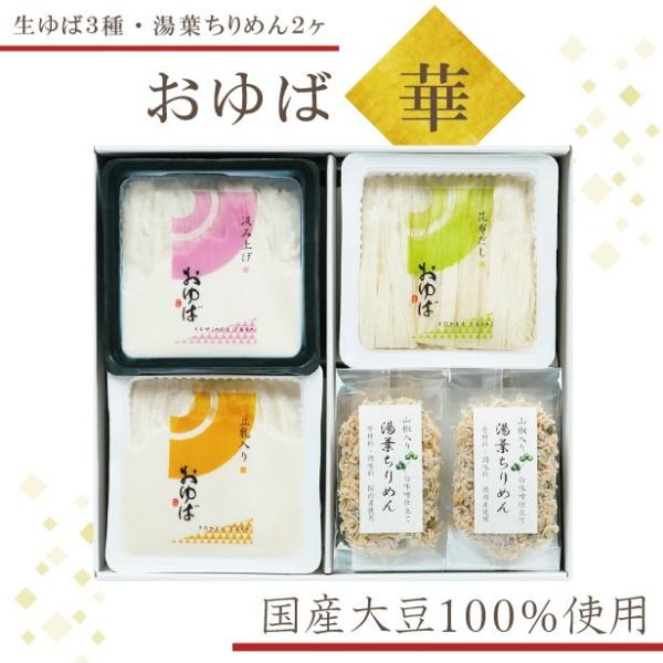 体に優しい贈り物♪国産大豆のみを贅沢に使用し、お作りいたしました。【風味豊かな昆布だしに入った湯葉】・【とっても濃厚な豆乳に入った湯葉】・【絹の様に繊細な食感のくみあげ湯葉】の3種類の生湯葉と、すべて国産原材料を使用した「白味噌仕立ての湯葉...