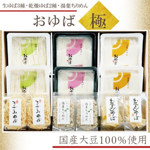 体に優しい究極の贈り物♪国産大豆だけを贅沢に使用し、お作りいたしました。【風味豊かな昆布だしに入った湯葉】・【とっても濃厚な豆乳に入った湯葉】・【絹の様に繊細な食感のくみあげ湯葉】の3種類の生湯葉が2つずつと、2種の乾燥湯葉、すべて国産原材...