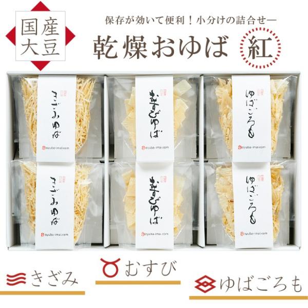 国産大豆のみを贅沢に使用し、お作りいたしました。3種類の乾燥湯葉の詰合せです。むすびゆばは汁物に、きざみゆばは蒸し物に、ゆばごろもは揚げ物やあんかけに良く合います。体に優しい贈り物、ギフトやプレゼントにおすすめです！小分けになっているので使...