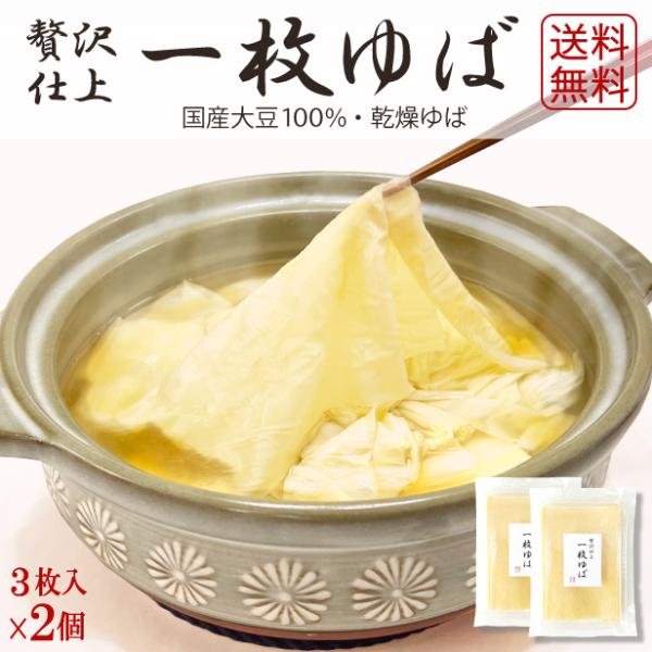 国産大豆のみを贅沢に使用した乾燥湯葉です。湯葉の中央のよれがなく、形が綺麗な部分だけを贅沢に使用した、味・見栄えともに逸品の乾燥ゆばです。贅沢な大きな一枚に仕上げました。炭水化物代わりにも、様々な湯葉料理に！保存が効くので便利です。長期保存...