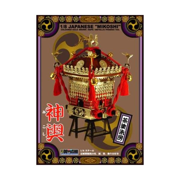 童友社（DOYUSHA） PS-4-9800 DOYUSHA 1/8 組立プラモデル 江戸神輿 茶