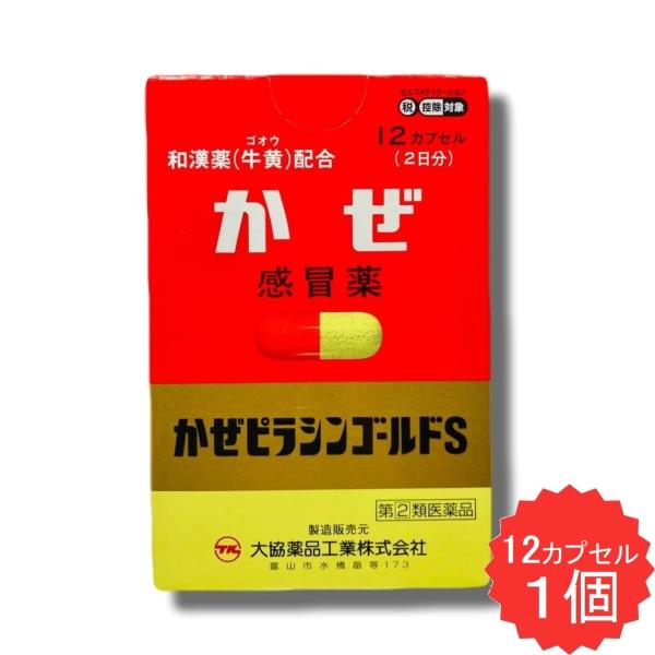 かぜピラシンゴールドS 12カプセル 【指定第2類医薬品】 風邪薬 かぜ薬 総合感冒薬 アセトアミノフェン 鼻水 くしゃみ せき 発熱
