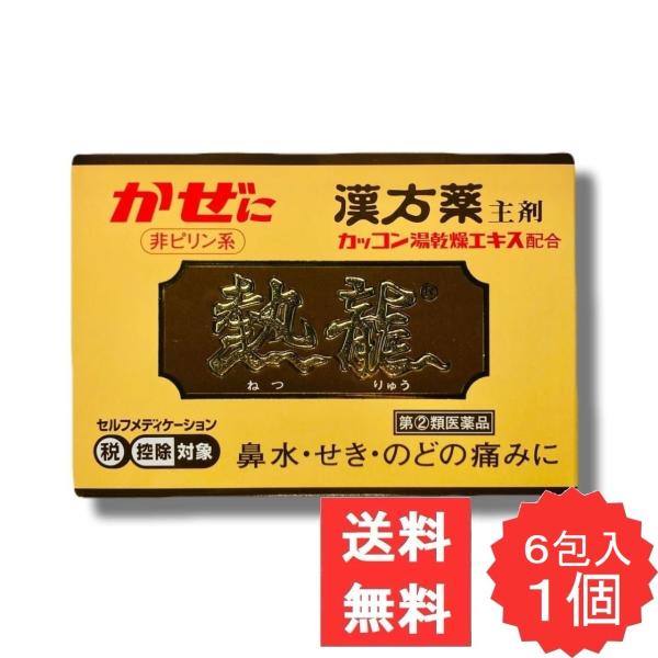 熱龍 6包 【指定第2類医薬品】 風邪薬 かぜ薬 総合感冒薬 アセトアミノフェン 葛根湯 鼻水 くしゃみ せき 発熱