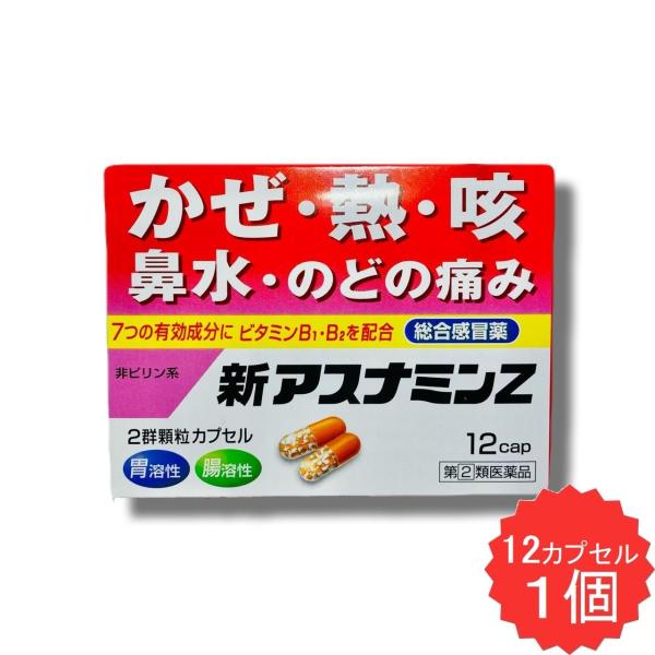 新アスナミンZ 12カプセル 【指定第2類医薬品】 風邪薬 かぜ薬 総合感冒薬 アスピリン アセトアミノフェン 鼻水 くしゃみ せき 発熱
