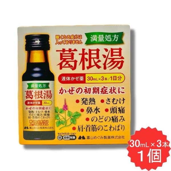 カッコリン 3本セット 【第2類医薬品】 葛根湯 液体かぜ薬 カッコン マオウ タイソウ ケイヒ シャクヤク カンゾウ ショウキョウ 漢方薬 発熱 寒気 頭痛 鼻水