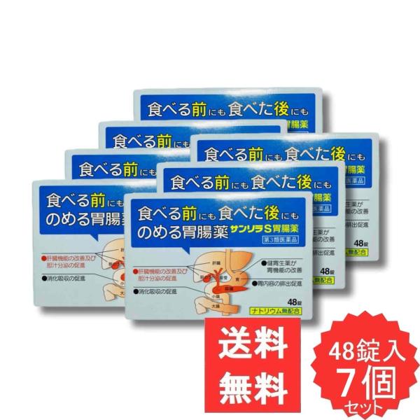サンリラS胃腸薬 48錠 【第3類医薬品】 7個セット 胃腸薬 ウルソデオキシコール もたれ 膨満感 吐き気 嘔吐 飲み過ぎ 食べ過ぎ 胃弱 食欲不振 消化不良 消化促進