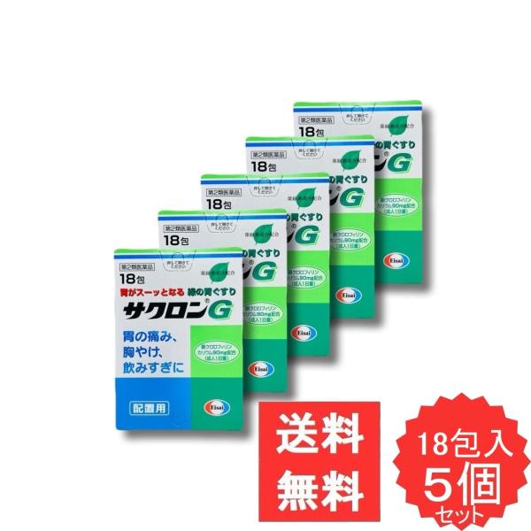 サクロンG 18包 【第2類医薬品】 5個セット 胃酸過多 胸やけ 胃部不快感 胃部膨満感 胃もたれ 胃重 胸つかえ げっぷ 吐き気 嘔吐 飲み過ぎ 胃痛