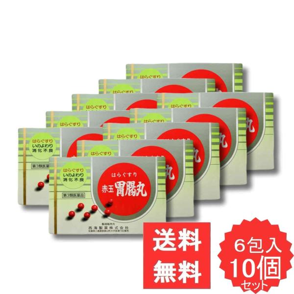 赤玉胃腸丸 6包 【第3類医薬品】 10個セット はら薬 センブリ オウレン オウバク エンメイソウ ガジュツ いのよわり 消化不良 食欲不振