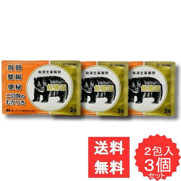 熊膽圓 2包 【第3類医薬品】 3個セット ゆうたん くまのい 熊胆 胃腸薬 富山めぐみ 食欲不振 膨満感 消化不良 胃弱 食べ過ぎ 飲み過ぎ 整腸 軟便 便秘