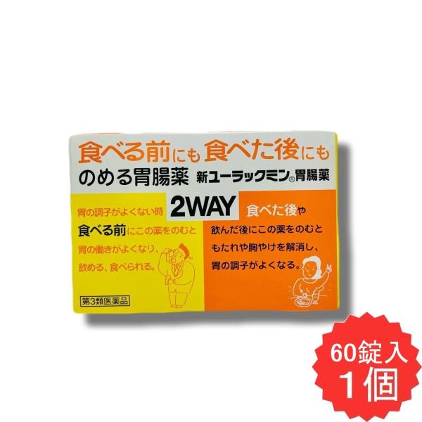 新ユーラックミン胃腸薬 60錠 【第3類医薬品】 胃腸薬 ウルソデオキシコール もたれ 膨満感 吐き気 嘔吐 飲み過ぎ 食べ過ぎ 胃弱 食欲不振 消化不良 消化促進