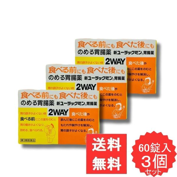 新ユーラックミン胃腸薬 60錠 【第3類医薬品】 3個セット 胃腸薬 ウルソデオキシコール もたれ 膨満感 嘔吐 飲み過ぎ 食べ過ぎ 胃弱 食欲不振 消化不良 消化促進