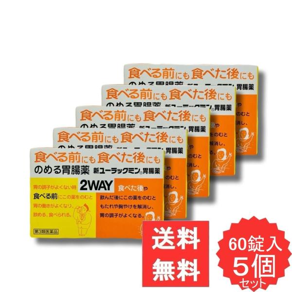 新ユーラックミン胃腸薬 60錠 【第3類医薬品】 5個セット 胃腸薬 ウルソデオキシコール もたれ 膨満感 嘔吐 飲み過ぎ 食べ過ぎ 胃弱 食欲不振 消化不良 消化促進