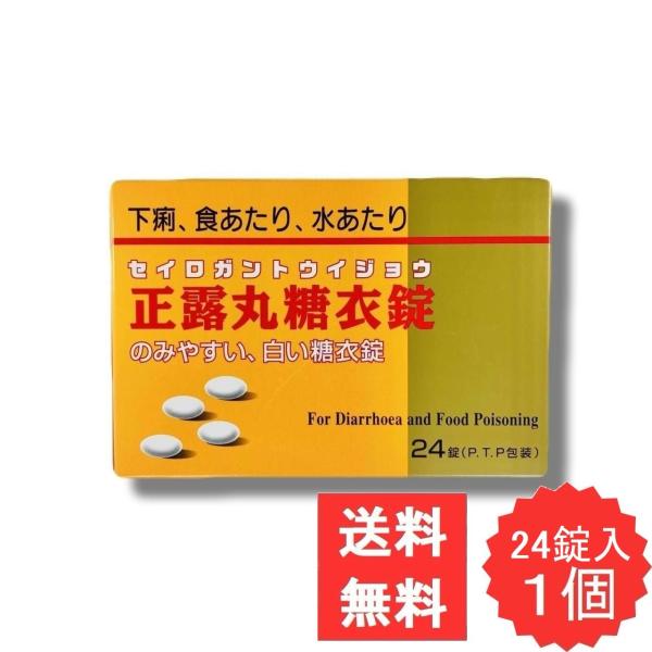 ニッシン正露丸糖衣錠 24錠 【第2類医薬品】 正露丸 糖衣錠 下痢 消化不良による下痢 食あたり はき下し 水あたり くだり腹 軟便
