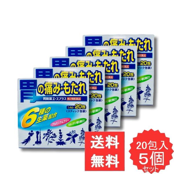 胃腸薬エースプラス 20包 【第2類医薬品】 5個セット 胃腸薬 胃酸過多 胸やけ 胃部不快感 もたれ はきけ 嘔吐 食べ過ぎ 飲み過ぎ 胃痛 食欲不振 消化不良 胃弱