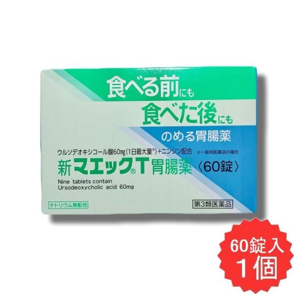 新マエックT胃腸薬 60錠 【第3類医薬品】 胃腸薬 ウルソデオキシコール もたれ 膨満感 吐き気 嘔吐 飲み過ぎ 食べ過ぎ 胃弱 食欲不振 消化不良 消化促進
