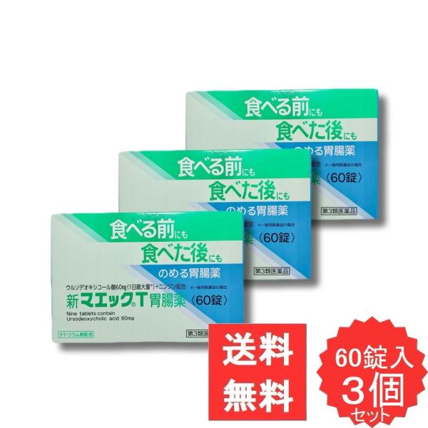 新マエックT胃腸薬 60錠 【第3類医薬品】 3個セット 胃腸薬 ウルソデオキシコール もたれ 膨満感 吐き気 嘔吐 飲み過ぎ 食べ過ぎ 胃弱 食欲不振 消化促進
