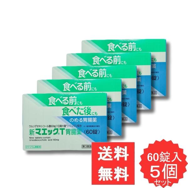 新マエックT胃腸薬 60錠 【第3類医薬品】 5個セット 胃腸薬 ウルソデオキシコール もたれ 膨満感 吐き気 嘔吐 飲み過ぎ 食べ過ぎ 胃弱 食欲不振 消化促進