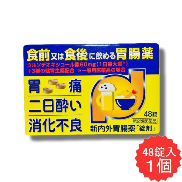 新内外胃腸薬「錠剤」 48錠 【第2類医薬品】 胃腸薬 ウルソデオキシコール 胃酸過多 胸やけ 胃部不快感 飲み過ぎ 胃痛 食欲不振 消化不良 胃弱 消化促進