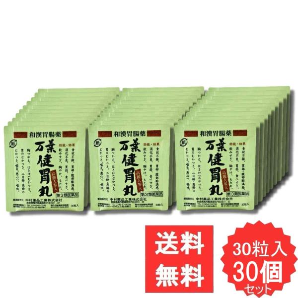 万葉健胃丸 30粒 【第3類医薬品】 30個セット 食欲不振 消化不良 胃弱 食べ過ぎ 飲み過ぎ 胸やけ センブリ ケイヒ オウバク