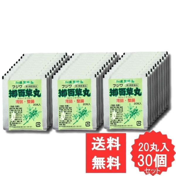 フジワ御百草丸 20丸 【第3類医薬品】 30個セット 食欲不振 消化不良 胃弱 食べ過ぎ 飲み過ぎ 胸やけ センブリ オウバク ソウジュツ ゲンノショウコ ケツメイシ