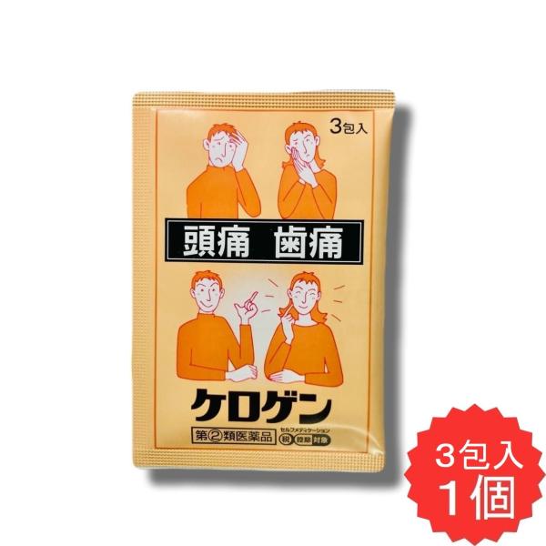 ケロゲン 3包 【指定第2類医薬品】 解熱鎮痛薬 アスピリン 頭痛 歯痛 咽のど痛 関節痛 神経痛 腰痛 筋肉痛 肩こり痛 打撲痛 骨折痛 月経痛 悪寒 解熱