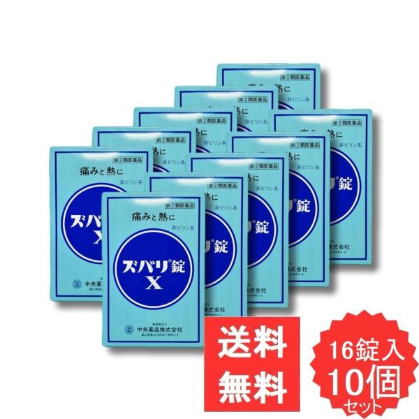 ズバリ錠X 16錠 【指定第2類医薬品】 10個セット 頭痛 歯痛 神経痛 月経痛 咽喉痛 耳痛 関節痛 腰痛 筋肉痛 肩こり痛 打撲痛 骨折痛 捻挫痛 悪寒 解熱