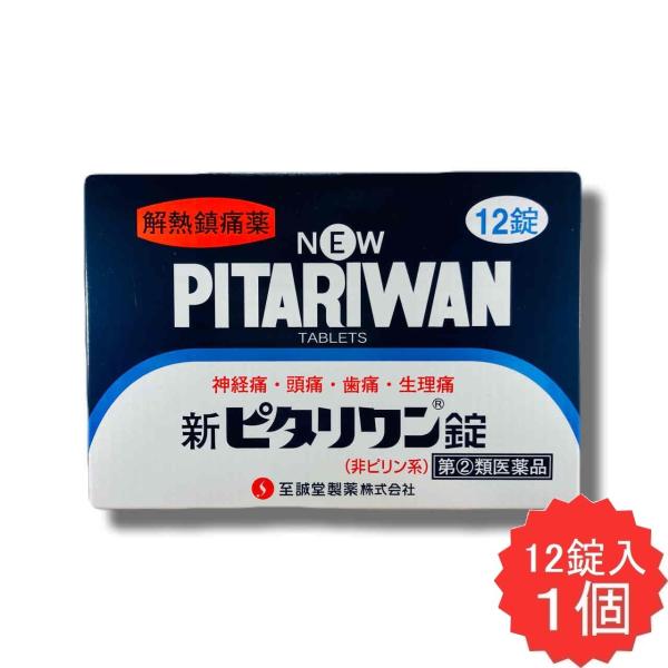 新ピタリワン錠 12錠 【指定第2類医薬品】 頭痛 歯痛 疼痛 咽喉痛 関節痛 神経痛 腰痛 打撲痛 骨折痛 捻挫痛 月経痛 生理痛 鎮痛 解熱