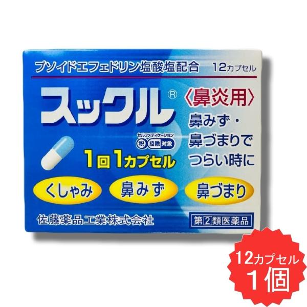 スックル 12カプセル 【指定第2類医薬品】 鼻炎薬 急性鼻炎 アレルギー性鼻炎 副鼻腔炎 くしゃみ 鼻水 鼻づまり なみだ目 のどの痛み 頭重