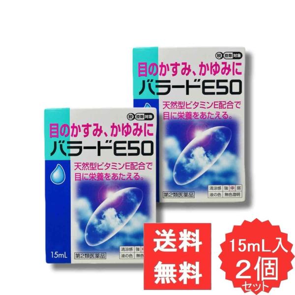 バラードE50 15mL 【第2類医薬品】 2個セット 目薬 かすみ かゆみ 目の疲れ 結膜充血 眼病予防 眼炎 眼瞼炎 目のかゆみ 目のかすみ 目やに