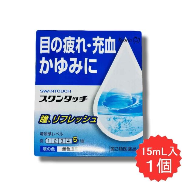 スワンタッチ 15mL 【第2類医薬品】 目薬 かすみ かゆみ 目の疲れ 結膜充血 眼病予防 眼炎 眼瞼炎 目のかゆみ 目のかすみ 目やに