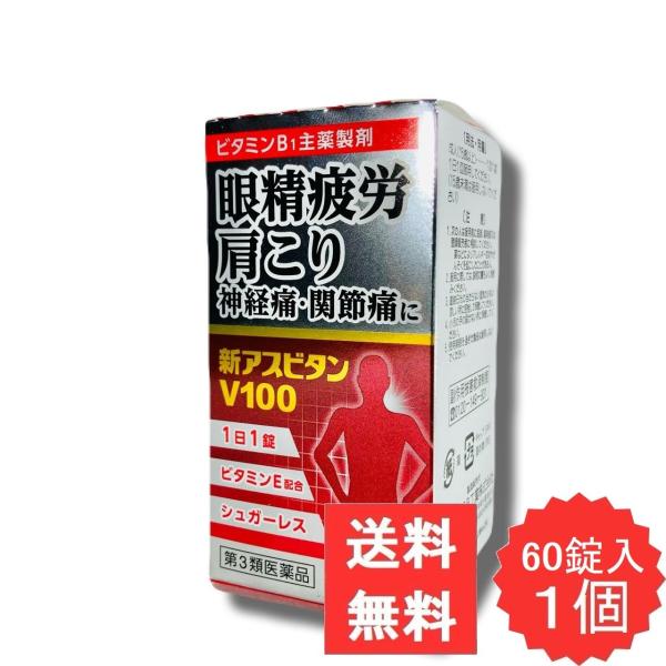 新アスビタンV100 60錠 【第3類医薬品】 ビタミン B1 E B2 B6 神経痛 筋肉痛 関節痛 手足のしびれ 便秘 眼精疲労 肉体疲労