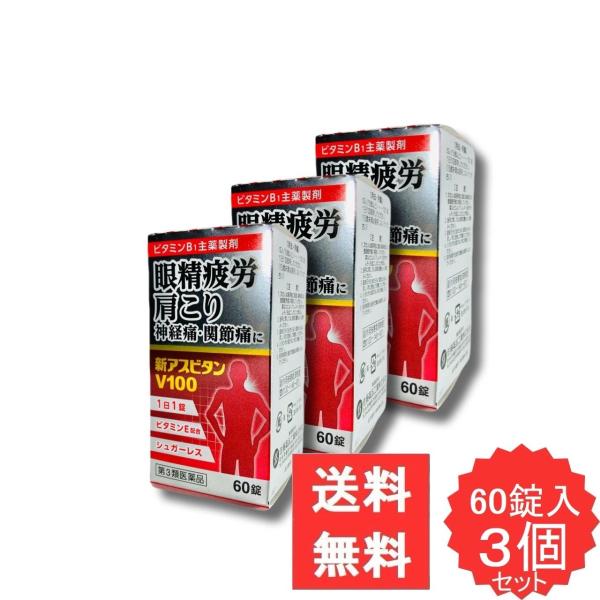 新アスビタンV100 60錠 【第3類医薬品】 3個セット ビタミン B1 E B2 B6 神経痛 筋肉痛 関節痛 手足のしびれ 便秘 眼精疲労 肉体疲労