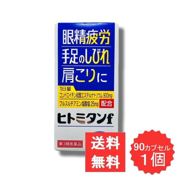 ヒトミタンf 90カプセル 【第3類医薬品】 ビタミンB1 フルスルチアミン コンドロイチン 神経痛 筋肉痛 関節痛 手足のしびれ 便秘 眼精疲労 肉体疲労