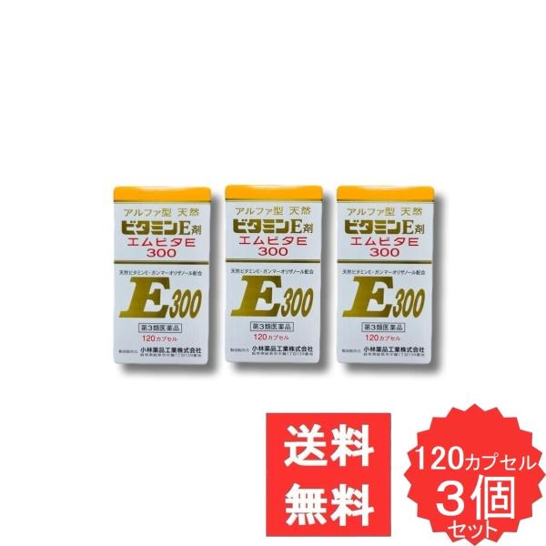 エムビタE300 120カプセル 【第3類医薬品】 3個セット d-α-トコフェロール ガンマーオリザノール こり 手足のしびれ 冷え しもやけ のぼせ ほてり
