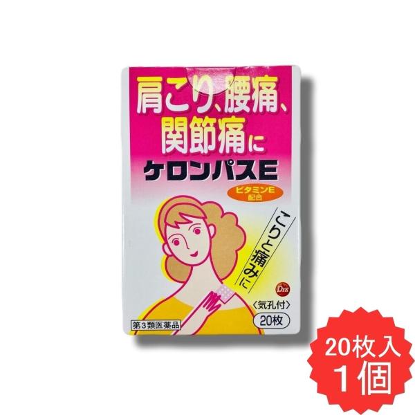 ケロンパスE 20枚 【第3類医薬品】 外用鎮痛消炎薬 腰痛 打撲 うちみ 捻挫 肩こり 関節痛 筋肉痛 筋肉疲労